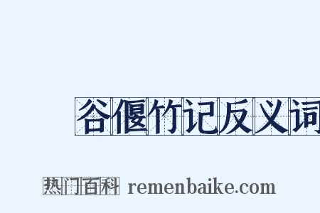 筼筜谷偃竹记反义词是什么意思的图片